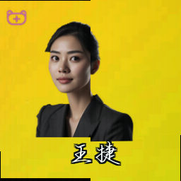 王捷